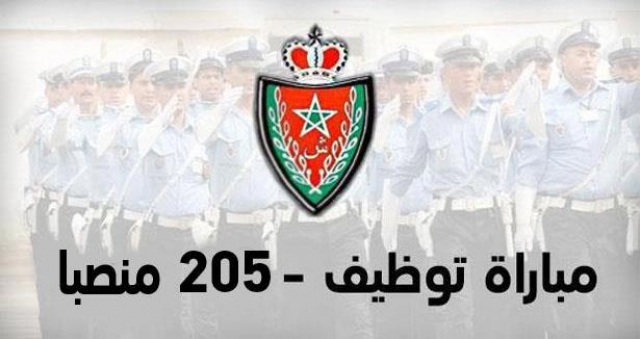 مباراة توظيف 205 منصبا بالمديرية العامة للأمن الوطني