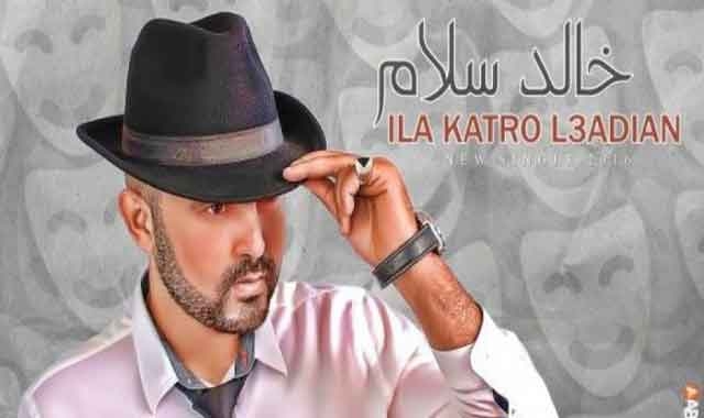 الفنان خالد سلام يطلق أغنية ''إلا كترو العديان ''