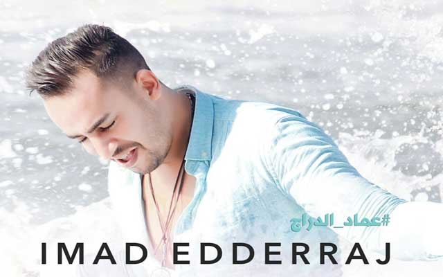 مفاجأة: الفنان المغربي عماد الدراج  يستعد لإطلاق أغنية جديدة و يترك العنوان لمتتبعيه
