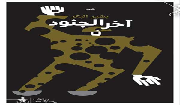 الشاعر السوري بشير البكر يطلق  "آخر الجنود"