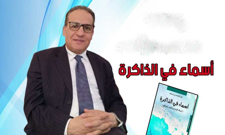 "أسماء في الذاكرة" لعبد الصمد بن شريف يحل ضيفا على شبكة المقاهي الثقافية