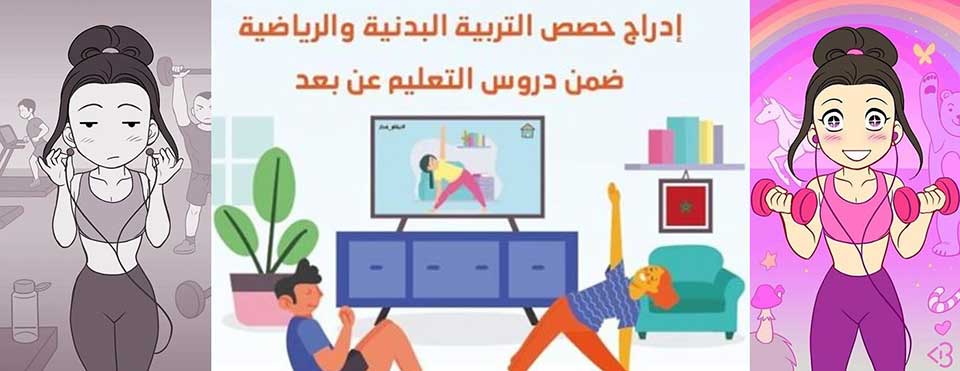 أي شروط ومواصفات تم توفيرها لنجاح حصص التربية البدنية عن بعد؟!