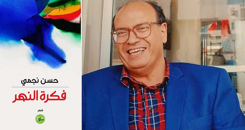 "فكرة النهر" العمل الشعري الجديد للشاعر حسن نجمي