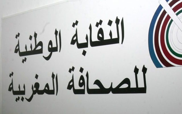 النقابة الوطنية للصحافة المغربية: ندعو للتعبئة الكاملة للتصدي للحرب الإعلامية التي يخوضها أعداء وحدتنا الترابية