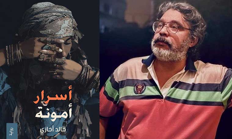 خالد أخازي يرصد الصراع بين الأسطورة والحقيقة في "أسرار أمونة"