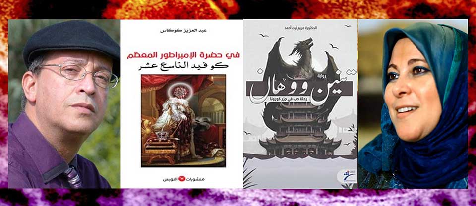 كتابات في حضرة العتمة أو حين تصير الأوبئة صهوات للإبداع