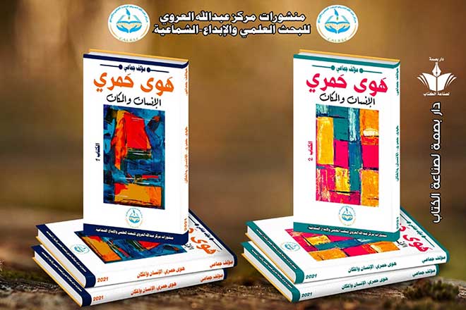 "هوى حمري: الإنسان والمكان" يكشف عن كنوز "بلاد أحمر" الثقافية