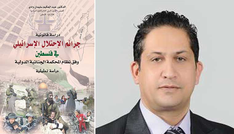 سليمان وادي يرصد "جرائم الاحتلال الإسرائيلي في فلسطين" في كتاب