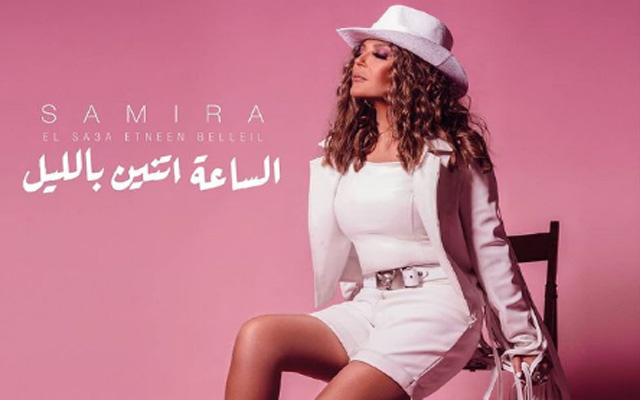سميرة سعيد تشكو من الوحدة بطريقة طريفة في أغنيتها الجديدة