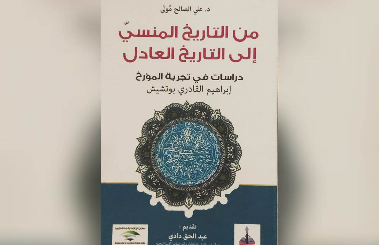 أصدرته دار المعرفة: من التاريخ المنسي إلى التاريخ العادل.. دراسات في تجربة المؤرخ القادري بوتشيش