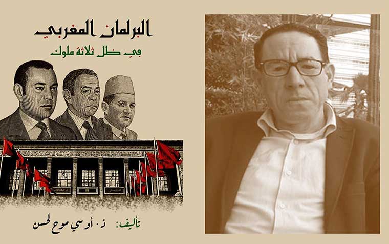 أوسي موح لحسن يصدر كتابا عن "البرلمان المغربي في ظل ثلاثة ملوك"