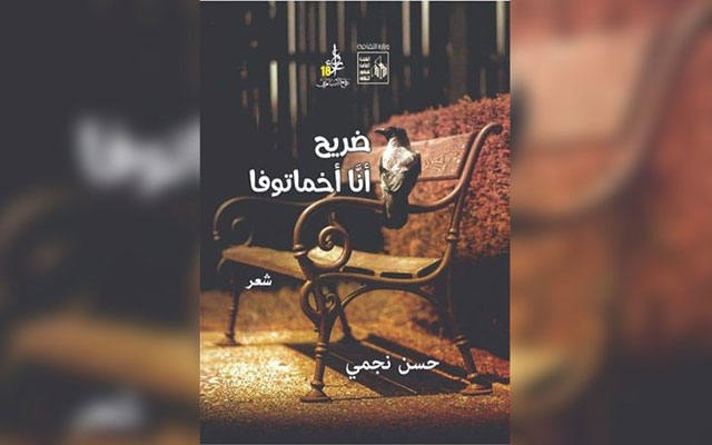 «ضريح أنّا أخماتوفا» مجموعة الشاعر المغربي حسن نجمي: قسوة وعذوبة نشيد الموت بكامل ثياب الليل