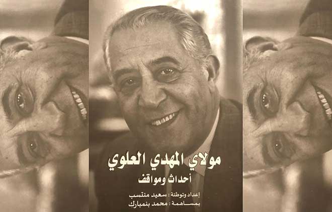 التاريخ الوطني السياسي والديبلوماسي في كتاب "مولاي المهدي العلوي.. أحداث ومواقف"