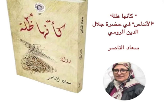 نادي القراءة بالمدينة الخضراء يختم سنته الثقافية بتقديم رواية "كأنها ظلّة"