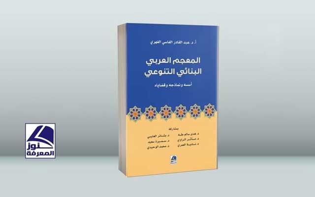 صدور  كتاب "المعجم العربي البنائي التنوعي..."