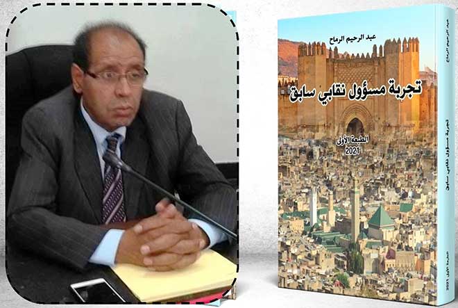 عبد الرحيم الرماح يحكي سيرة تجربته كمسؤول نقابي سابق في كتاب