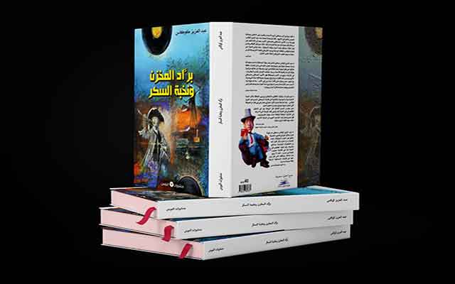 "براد المخزن ونخبة السكر".. كتاب جديد للإعلامي والكاتب عبد العزيز كوكاس 