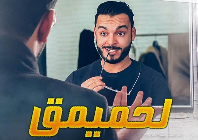 رشيد رفيق يقدم عرضه "لحميمق" (مع فيديو)