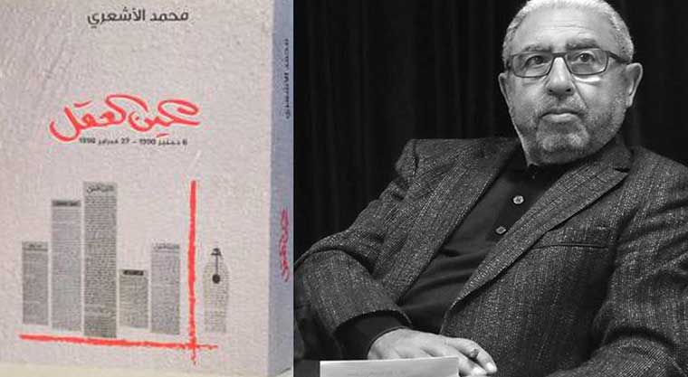 محمد الأشعري يجمع مقالات عموده "عين العقل" في دفتي كتاب