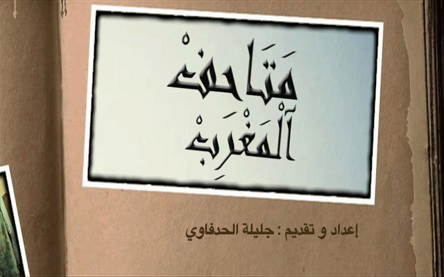 متاحف المغرب: متحف التاريخ اليهودي بالدار البيضاء على القناة الثقافية (مع فيديو)