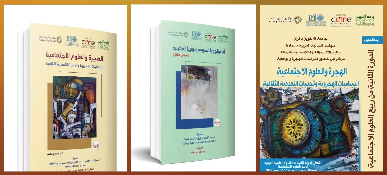 "الديناميات الهجروية وتحديات التعددية الثقافية" بربيع العلوم الاجتماعية بإفران