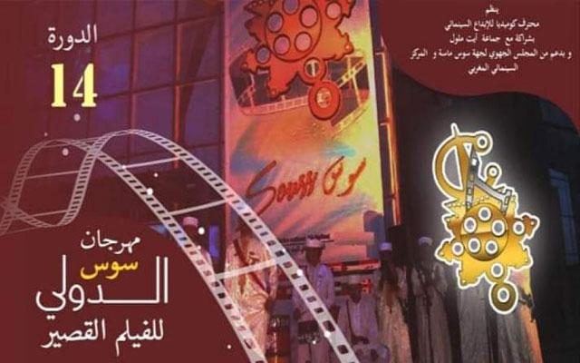 الدورة 14..مهرجان سوس الدولي للفيلم القصير يكشف الأفلام المنتقاة