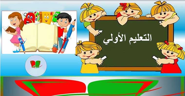 وزارة التعليم تطلق استمارة حول تجويد المدرسة العمومية