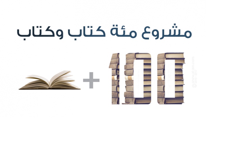 تَعرَّف على تفاصيل "مشروع مائة كتاب وكتاب" الذي يعزز الحوار الجاد