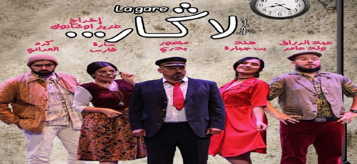 رواد خريبكة يركبون قطار مسرحية "لَاﯕَارْ"