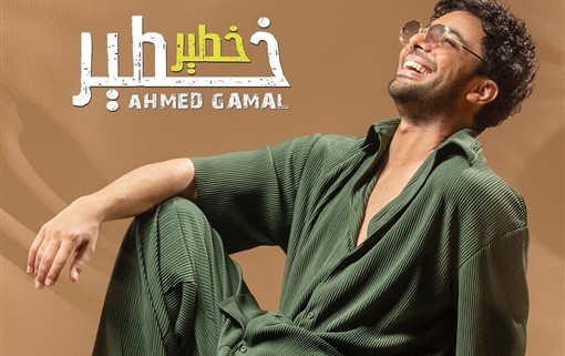 المغني المصري أحمد جمال يستعد لطرح عمل جديد بلمسة مغربية