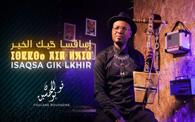 "اساقسا كيك الخير" .. فولان بوحسين يصدر اغنية جديدة من ألبوم "أمارك"(مع فيديو)