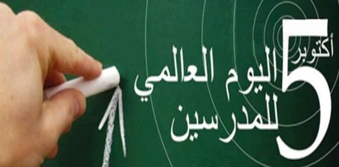 منظمة: هذه أهم الملفات التي لابد من الانكباب عليها بمناسبة اليوم العالمي للأستاذ