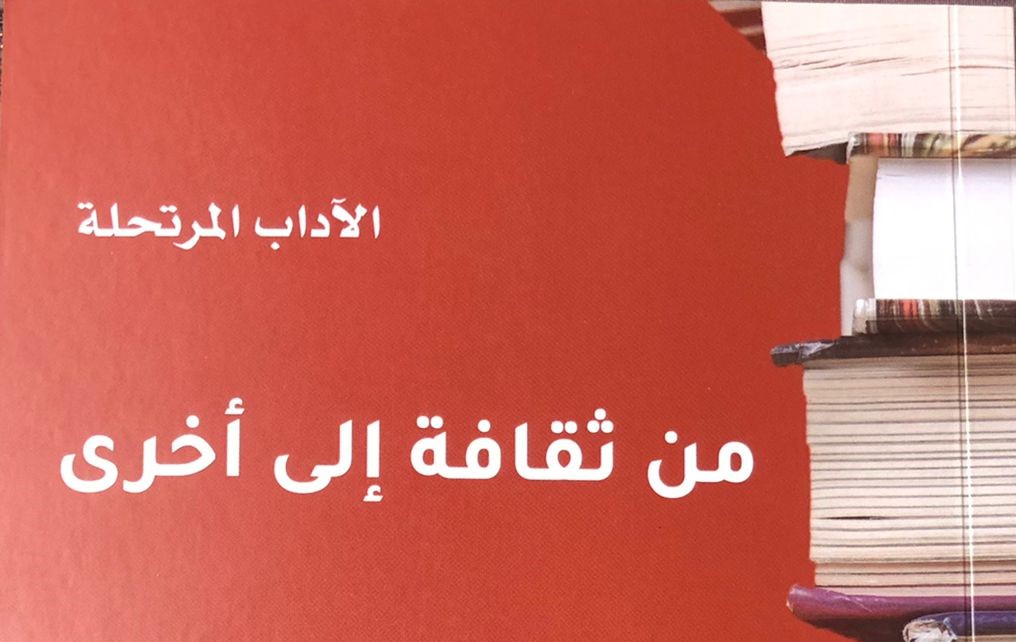 كتاب "من ثقافة إلى أخرى" جديد الآداب المرتحلة