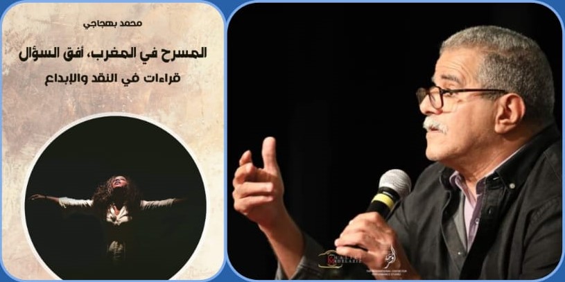 جديد محمد بهجاجي في النقد والإبداع: "المسرح في المغرب.. أفق السؤال"