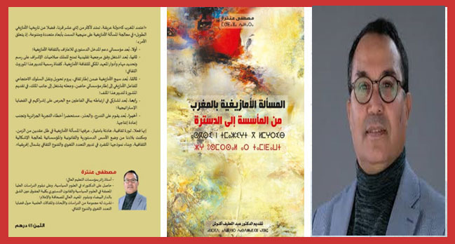 صدور كتاب "المسألة الأمازيغية بالمغرب..من المأسسة إلى الدسترة"