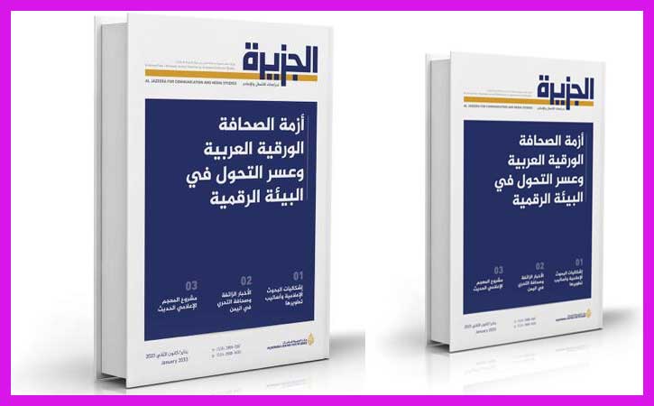 "الجزيرة للدراسات" تصدر العدد الأول من مجلة الجزيرة للاتصال والإعلام