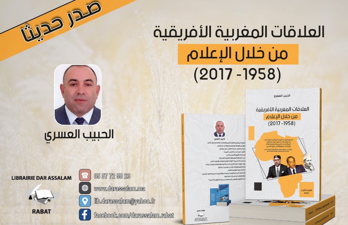"العلاقات المغربية الإفريقية من خلال الإعلام" إصدار جديد لمؤلفه الحبيب العسري