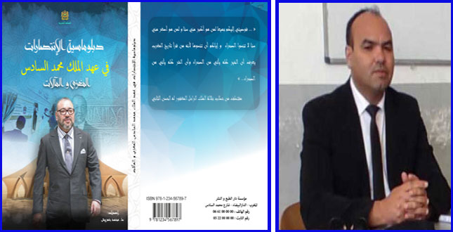 عزيز خمريش يصدر كتاب "دبلوماسية الانتصارات في عهد الملك محمد السادس المغزى والمآلات"