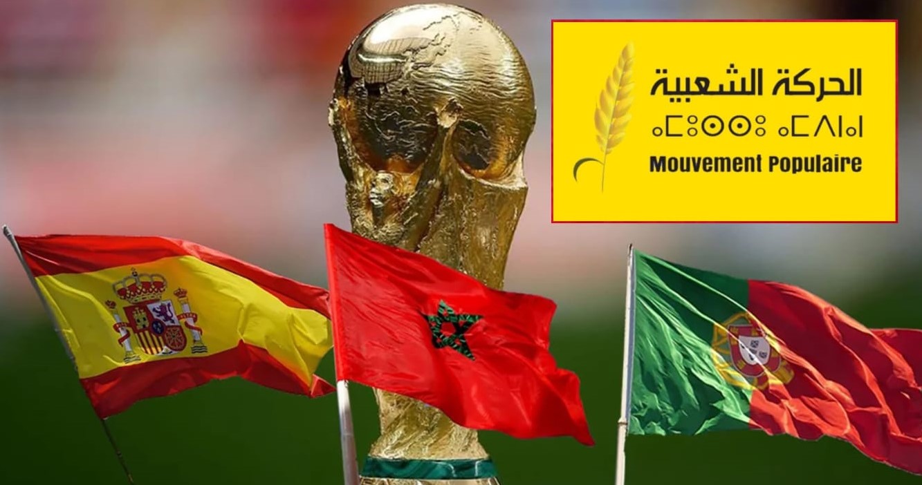 حزب الحركة الشعبية ينوه بالملف المشترك بين المغرب وإسبانيا والبرتغال لتنظيم كأس العالم 2030