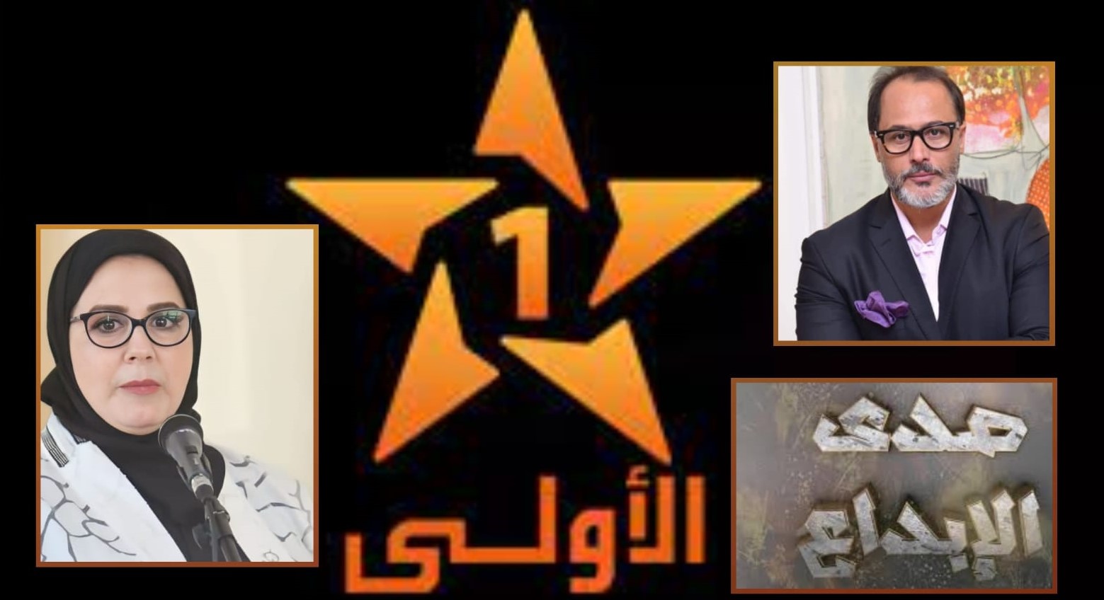 صدى الإبداع برنامج الثقافة بامتياز على قناة الأولى بالمغرب