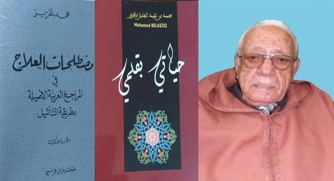 العالم اللغوي محمد بن عبدالجليل بلقزيز: صانع المعاجم والمصطلحات