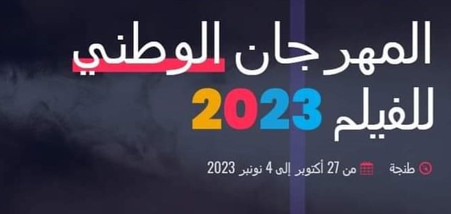 أفلام الدورة الثالثة والعشرين للمهرجان الوطني للفيلم بطنجة