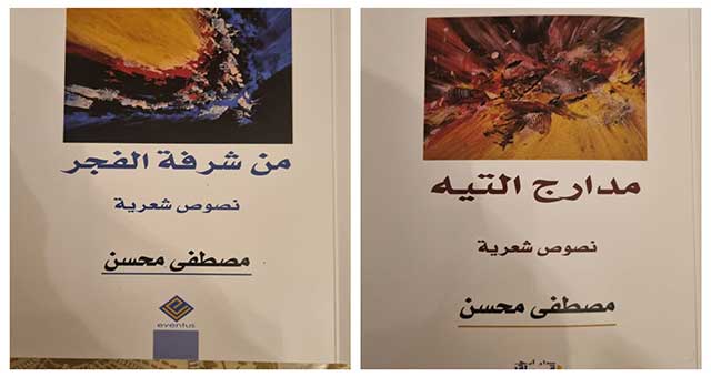 محمد يسين: قراءة انطباعية عاشقة في شعر "مصطفى محسن" ديوان"مدارج التيه"