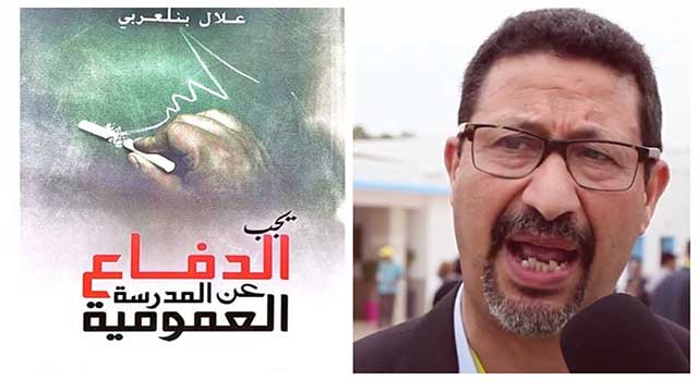عبد اللطيف قيلش: قراءة في كتاب "يجب الدفاع عن المدرسة العمومية للأستاذ علال بنلعربي"