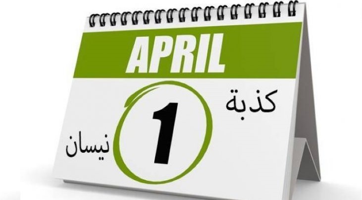 الفاتح من أبريل والإمارات تتابع من يروج شائعات ضمن ما يُعرف بـ"كذبة أبريل"