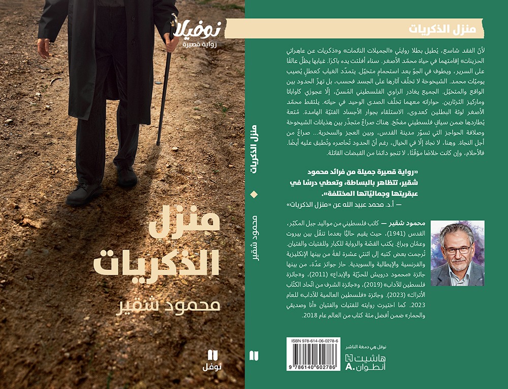 جديد "نوفل": "منزل الذكريات" للأديب محمود شقير في القدس، لا نجاة.. إلا في الخيال