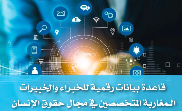 القنصلية العامة بجيرونا تعلن عن إطلاق منصة الخبرة الوطنية في مجال حقوق الإنسان