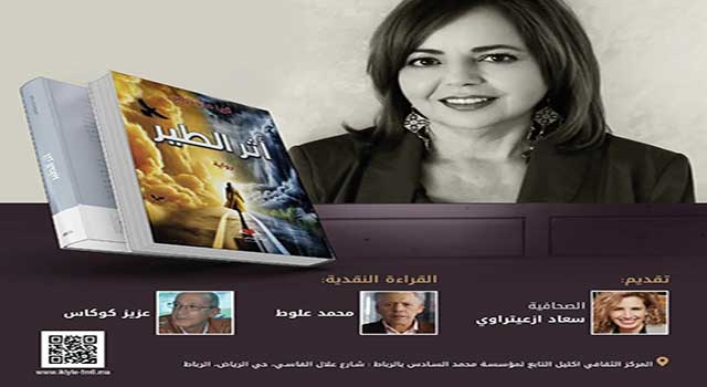 الرباط.. لقاء أدبي حول رواية "أثر الطير" للكاتبة ثريا ماجدولين