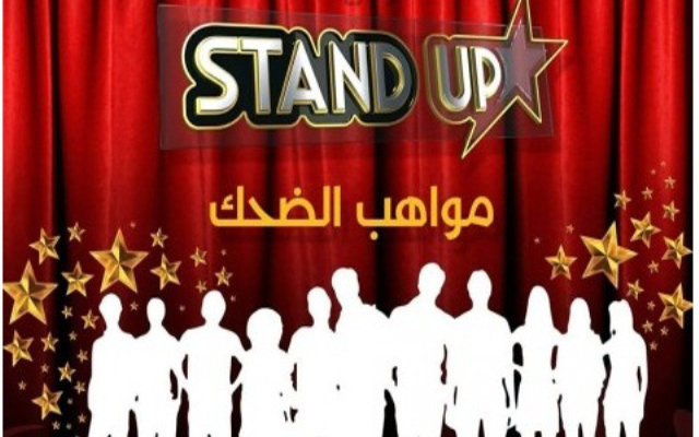 “ستاند آب” يعود في موسمه العاشر بتغييرات جديدة ومفاجآت للجمهور