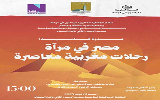 الجمعية المغربية للباحثين في الرحلة وجمعية نظرة للثقافة والإعلام تنظمان: مصر في مرآة رحلات مغربية معاصرة